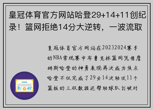 皇冠体育官方网站哈登29+14+11创纪录！篮网拒绝14分大逆转，一波流取赛季最长连胜