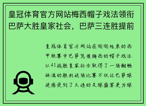 皇冠体育官方网站梅西帽子戏法领衔巴萨大胜皇家社会，巴萨三连胜提前锁定欧冠席位 - 副本