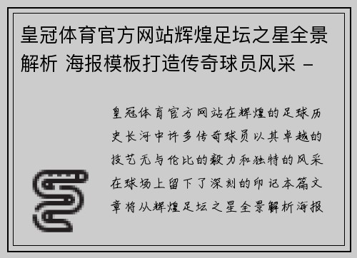 皇冠体育官方网站辉煌足坛之星全景解析 海报模板打造传奇球员风采 - 副本