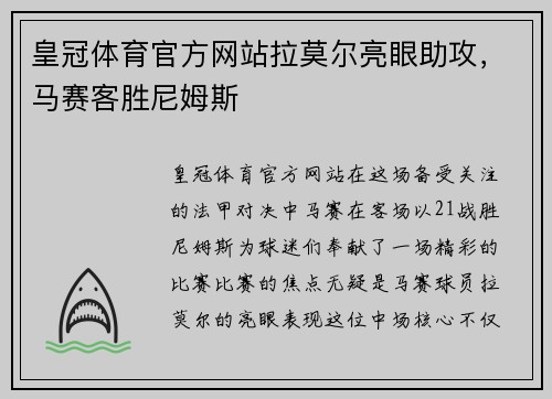 皇冠体育官方网站拉莫尔亮眼助攻，马赛客胜尼姆斯