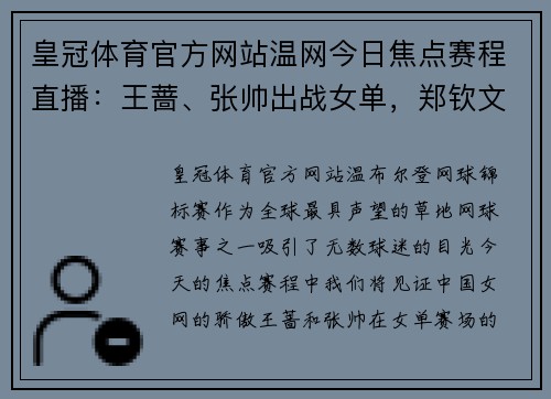 皇冠体育官方网站温网今日焦点赛程直播：王蔷、张帅出战女单，郑钦文亮相女双！ - 副本