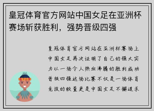 皇冠体育官方网站中国女足在亚洲杯赛场斩获胜利，强势晋级四强