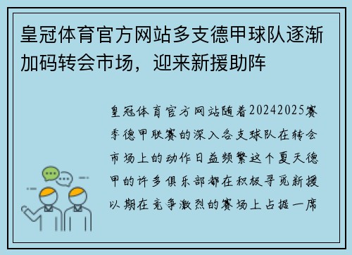 皇冠体育官方网站多支德甲球队逐渐加码转会市场，迎来新援助阵