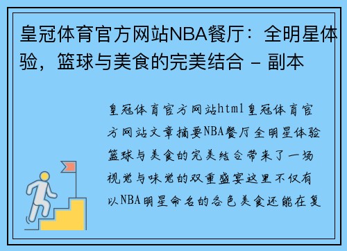 皇冠体育官方网站NBA餐厅：全明星体验，篮球与美食的完美结合 - 副本