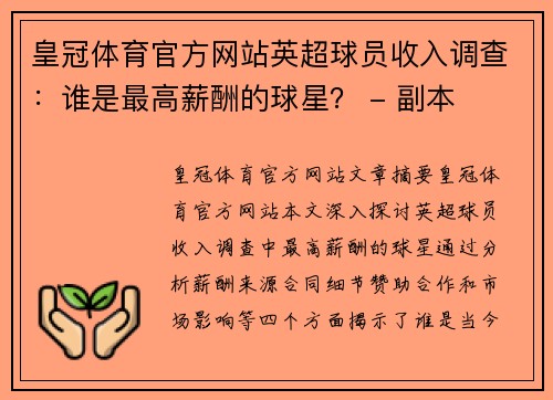 皇冠体育官方网站英超球员收入调查：谁是最高薪酬的球星？ - 副本