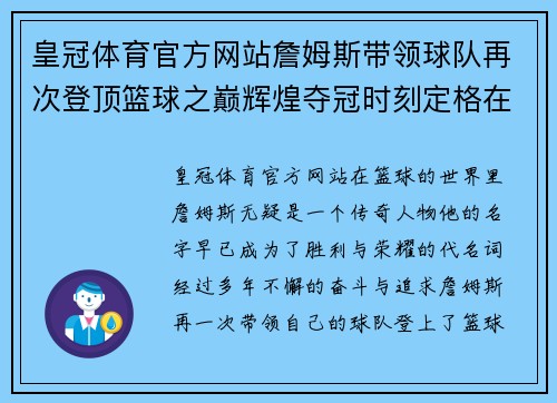 皇冠体育官方网站詹姆斯带领球队再次登顶篮球之巅辉煌夺冠时刻定格在这一刻 - 副本