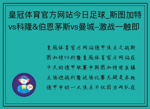 皇冠体育官方网站今日足球_斯图加特vs科隆&伯恩茅斯vs曼城-激战一触即发 - 副本