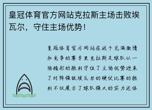 皇冠体育官方网站克拉斯主场击败埃瓦尔，守住主场优势！
