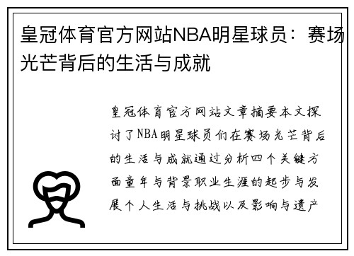 皇冠体育官方网站NBA明星球员：赛场光芒背后的生活与成就