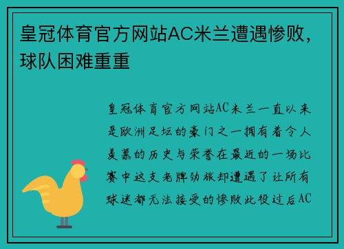 皇冠体育官方网站AC米兰遭遇惨败，球队困难重重