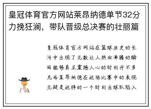 皇冠体育官方网站莱昂纳德单节32分力挽狂澜，带队晋级总决赛的壮丽篇章