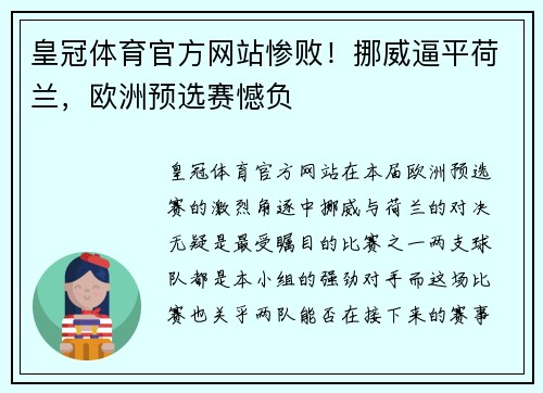 皇冠体育官方网站惨败！挪威逼平荷兰，欧洲预选赛憾负