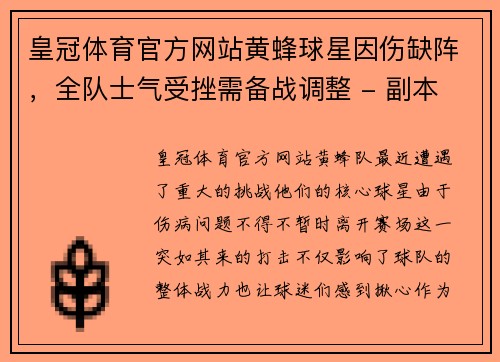 皇冠体育官方网站黄蜂球星因伤缺阵，全队士气受挫需备战调整 - 副本