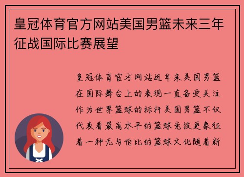 皇冠体育官方网站美国男篮未来三年征战国际比赛展望
