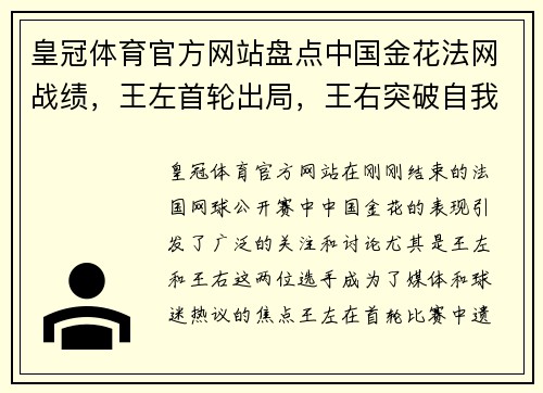 皇冠体育官方网站盘点中国金花法网战绩，王左首轮出局，王右突破自我(下)