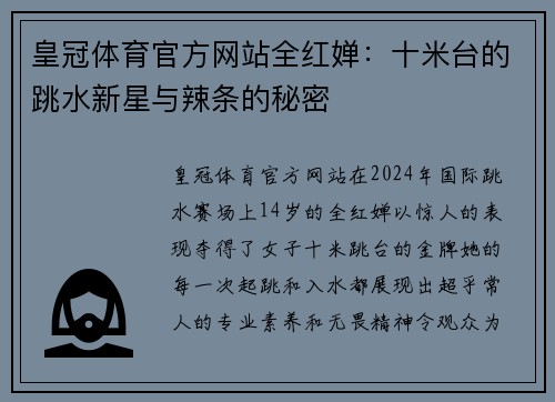 皇冠体育官方网站全红婵：十米台的跳水新星与辣条的秘密