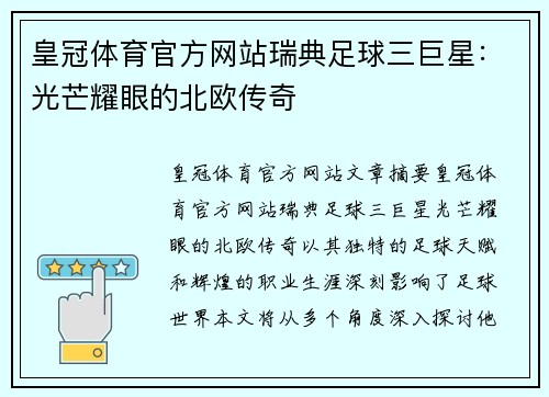 皇冠体育官方网站瑞典足球三巨星：光芒耀眼的北欧传奇