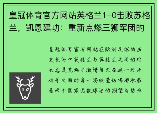 皇冠体育官方网站英格兰1-0击败苏格兰，凯恩建功：重新点燃三狮军团的荣耀