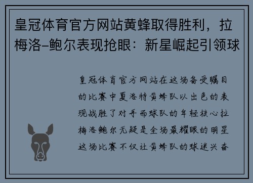皇冠体育官方网站黄蜂取得胜利，拉梅洛-鲍尔表现抢眼：新星崛起引领球队走向巅峰 - 副本