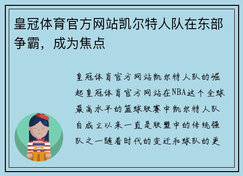 皇冠体育官方网站凯尔特人队在东部争霸，成为焦点