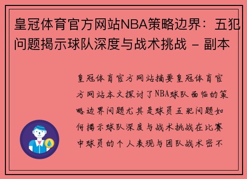 皇冠体育官方网站NBA策略边界：五犯问题揭示球队深度与战术挑战 - 副本