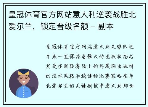 皇冠体育官方网站意大利逆袭战胜北爱尔兰，锁定晋级名额 - 副本