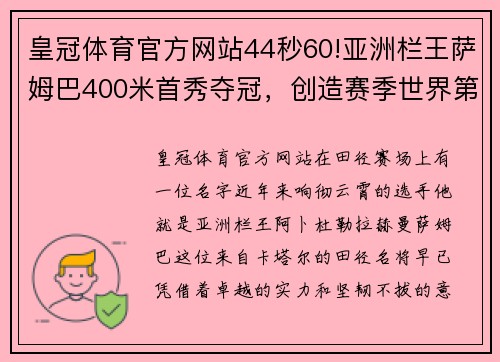 皇冠体育官方网站44秒60!亚洲栏王萨姆巴400米首秀夺冠，创造赛季世界第一 - 副本 (2)