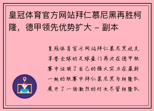 皇冠体育官方网站拜仁慕尼黑再胜柯隆，德甲领先优势扩大 - 副本