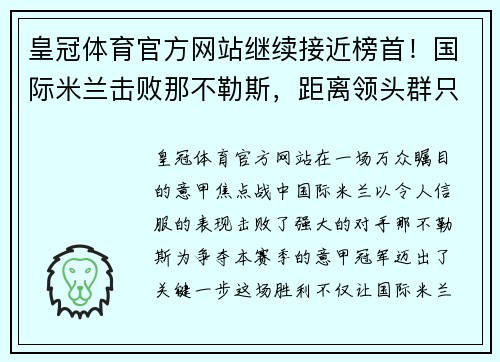 皇冠体育官方网站继续接近榜首！国际米兰击败那不勒斯，距离领头群只差四分 - 副本