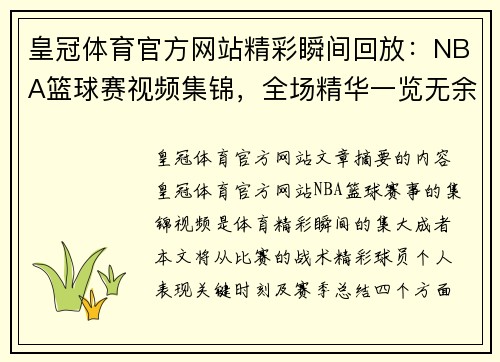皇冠体育官方网站精彩瞬间回放：NBA篮球赛视频集锦，全场精华一览无余 - 副本