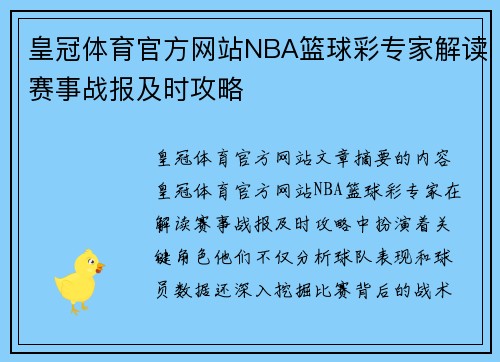 皇冠体育官方网站NBA篮球彩专家解读赛事战报及时攻略