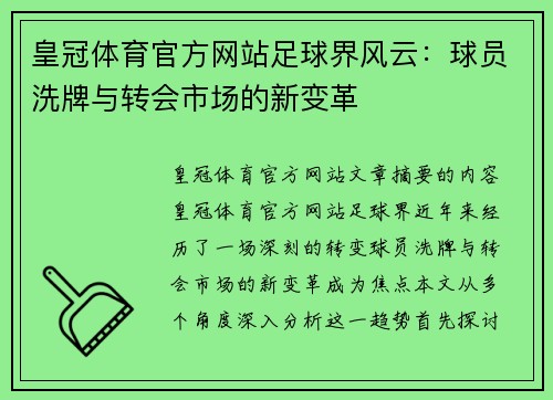 皇冠体育官方网站足球界风云：球员洗牌与转会市场的新变革