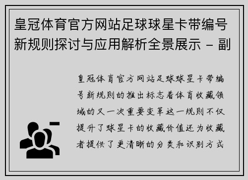 皇冠体育官方网站足球球星卡带编号新规则探讨与应用解析全景展示 - 副本