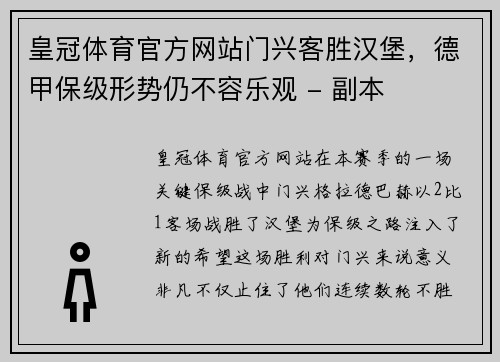 皇冠体育官方网站门兴客胜汉堡，德甲保级形势仍不容乐观 - 副本