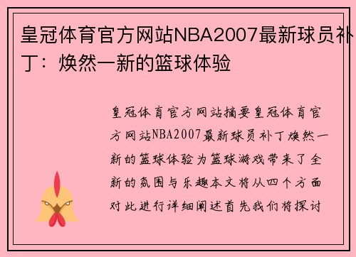 皇冠体育官方网站NBA2007最新球员补丁：焕然一新的篮球体验