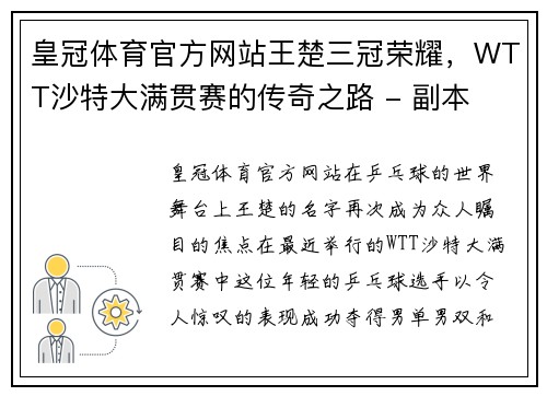 皇冠体育官方网站王楚三冠荣耀，WTT沙特大满贯赛的传奇之路 - 副本