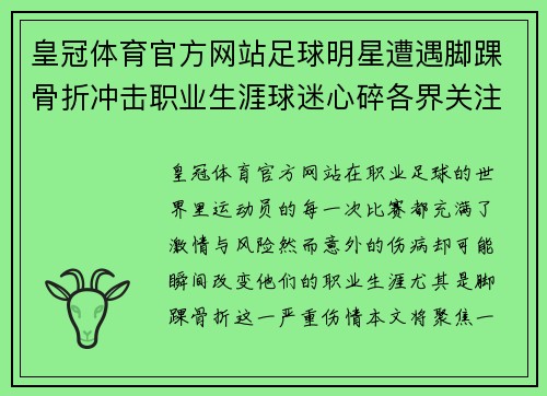 皇冠体育官方网站足球明星遭遇脚踝骨折冲击职业生涯球迷心碎各界关注治疗之路显希望 - 副本