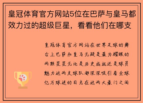 皇冠体育官方网站5位在巴萨与皇马都效力过的超级巨星，看看他们在哪支队成就 - 副本 (2)