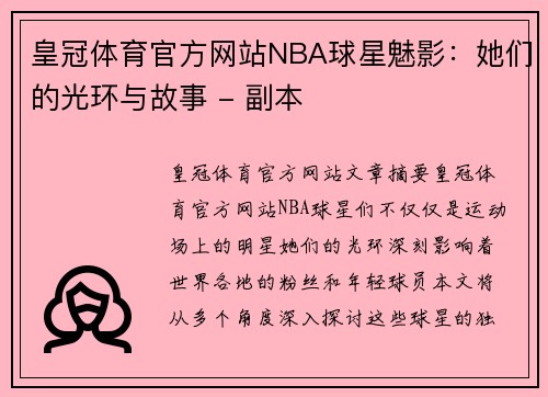 皇冠体育官方网站NBA球星魅影：她们的光环与故事 - 副本