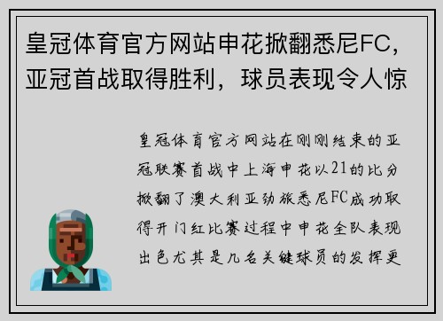 皇冠体育官方网站申花掀翻悉尼FC，亚冠首战取得胜利，球员表现令人惊艳