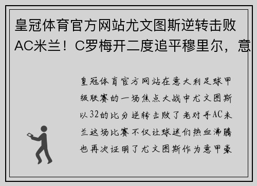 皇冠体育官方网站尤文图斯逆转击败AC米兰！C罗梅开二度追平穆里尔，意甲豪强拼杀引关注 - 副本