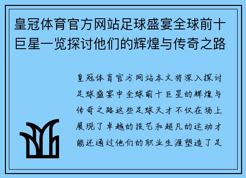 皇冠体育官方网站足球盛宴全球前十巨星一览探讨他们的辉煌与传奇之路