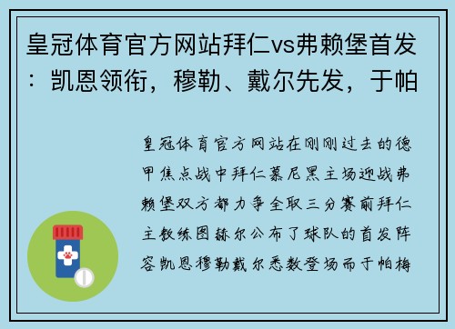 皇冠体育官方网站拜仁vs弗赖堡首发：凯恩领衔，穆勒、戴尔先发，于帕替补的深度解析