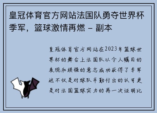 皇冠体育官方网站法国队勇夺世界杯季军，篮球激情再燃 - 副本