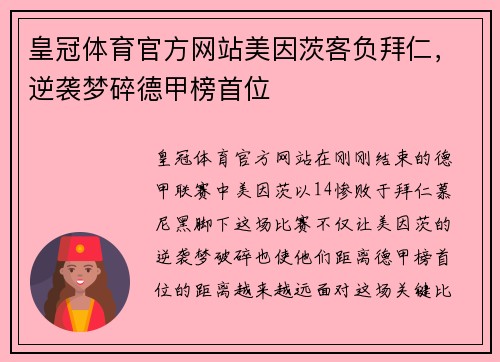 皇冠体育官方网站美因茨客负拜仁，逆袭梦碎德甲榜首位