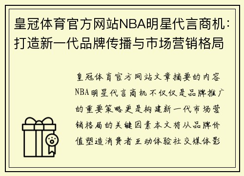 皇冠体育官方网站NBA明星代言商机：打造新一代品牌传播与市场营销格局 - 副本