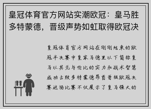 皇冠体育官方网站实潮欧冠：皇马胜多特蒙德，晋级声势如虹取得欧冠决赛资格 - 副本