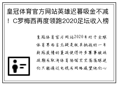 皇冠体育官方网站英雄迟暮吸金不减！C罗梅西再度领跑2020足坛收入榜