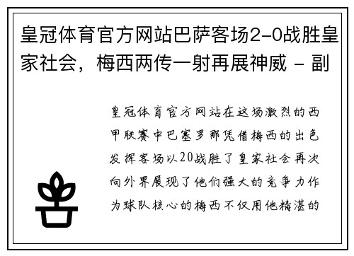 皇冠体育官方网站巴萨客场2-0战胜皇家社会，梅西两传一射再展神威 - 副本