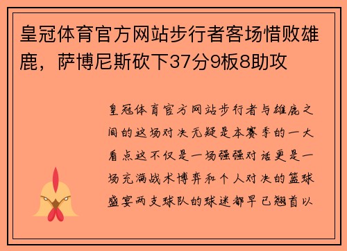 皇冠体育官方网站步行者客场惜败雄鹿，萨博尼斯砍下37分9板8助攻